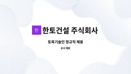 한토건설 주식회사 : 토목기술인 정규직 채용 | 더팀스 토목기술인 정규직 채용 by 한토건설 주식회사
