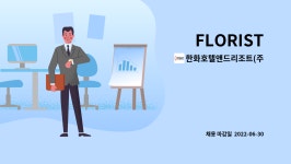 주식회사형제인아트건설 | 한화호텔앤드리조트(주) : FLORIST | 더팀스 FLORIST by 한화호텔앤드리조트(주)