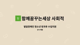 바른방과후학교만들기사회적협동조합분사무소 | 함께꿈꾸는세상 사회적협동조합 : 발달장애인 청소년 방과후 수업지원 | 더팀스 발달장애인 청소년 방과후 수업지원 by 함께꿈꾸는세상...