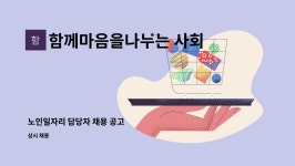 함께마음을나누는 사회적협동조합 소통 : 노인일자리 담당자 채용 공고 | 더팀스 노인일자리 담당자 채용 공고 by 함께마음을나누는...
