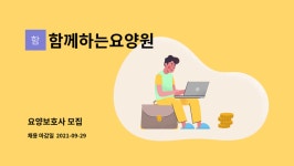 함께하는 요양원 시설 사진