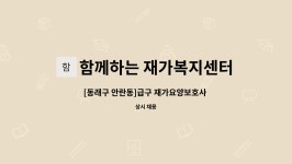 함께하는재가복지센터 시설 사진