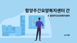 함양주간요양복지센터 시설 사진