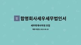 세무법인세우남동2분사무소 | 합명회사세우세무법인서산지점 : 세무회계사무원 모집 | 더팀스 세무회계사무원 모집 by 합명회사세우세무법인서산지점