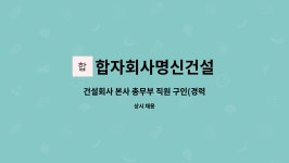 합자회사 성림건설 | 합자회사명신건설 : 건설회사 본사 총무부 직원 구인(경력) | 더팀스 건설회사 본사 총무부 직원 구인(경력) by 합자회사명신건설