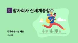 합자회사 도마동종합상가 | 합자회사 신세계종합주류 : 주류배송사원 채용 | 더팀스 주류배송사원 채용 by 합자회사 신세계종합주류