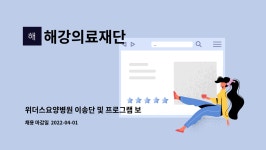 위더스요양병원장례식장식당 | 해강의료재단 : 위더스요양병원 이송단 및 프로그램 보조자 구인합니다. | 더팀스 위더스요양병원 이송단 및 프로그램 보조자 구인합니다. by...