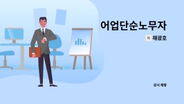 어업회사법인 해광수산 주식회사(소분업) | 해광호 : 어업단순노무자 | 더팀스 어업단순노무자 by 해광호