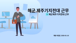 해군제주기지전대근무지원대주거시설관리과 | 해군제주기지전대 근무지원대 김영관센터 : 해군 제주기지전대 근무지원대 청소원 기간제근로자 채용 공고 | 더팀스 해군 제주기지전대...