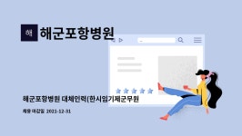 대기공업거제도해수보양온천주 | 해군포항병원 : 해군포항병원 대체인력(한시임기제군무원_간호사) 채용 공고 | 더팀스 해군포항병원 대체인력(한시임기제군무원_간호사) 채용...