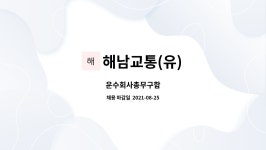 대명운수합자회사 | 해남교통(유) : 운수회사총무구함 | 더팀스 운수회사총무구함 by 해남교통(유)