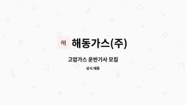 해동가스(주) : 고압가스 운반기사 모집 | 더팀스 고압가스 운반기사 모집 by 해동가스(주)