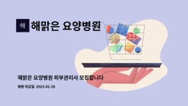 해맑은 요양병원 : 해맑은 요양병원 피부관리사 모집합니다. | 더팀스 해맑은 요양병원 피부관리사 모집합니다. by 해맑은 요양병원