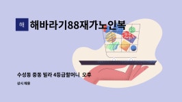 해바라기88재가노인복지센터 시설 사진