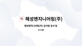 해성엔지니어링(주) : 해성엔지니어링(주) 공사팀 공사 및 영업지원 1명... | 더팀스 해성엔지니어링(주) 공사팀 공사 및 영업지원 1명...