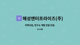 해성엔터프라이즈(주) : 국책사업, 연구소 개발 인원 모집. | 더팀스 국책사업, 연구소 개발 인원 모집. by 해성엔터프라이즈(주)