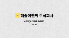 ㈜이솔이앤씨 | 해솔이앤씨 주식회사 : 사무직(재고관리.출하관리) | 더팀스 사무직(재고관리.출하관리) by 해솔이앤씨 주식회사