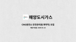 해양도시가스 : CNG충전소 안전관리원(계약직) 모집 | 더팀스 CNG충전소 안전관리원(계약직) 모집 by 해양도시가스