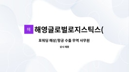 (주)운투글로벌로지스틱스 - 1667 | 해영글로벌로지스틱스(주) : 포워딩 해상/항공 수출 무역 사무원 채용합니다 | 더팀스 포워딩 해상/항공 수출 무역 사무원 채용합니다 by...