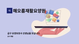 해오름재활요양원 시설 사진