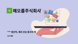 주식회사해오름비계 | 해오름주식회사 : *** 생산직, 제조 단순 종사자 채용 *** | 더팀스 *** 생산직, 제조 단순 종사자 채용 *** by 해오름주식회사