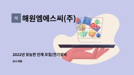 Englishmoumou비전제1학원 | 해원엠에스씨(주) : 2022년 유능한 인재 모집(전기설비 공무) | 더팀스 2022년 유능한 인재 모집(전기설비 공무) by 해원엠에스씨(주)