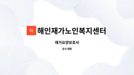 해인재가복지센터 시설 사진