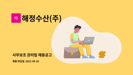 해정수산(주) : 사무보조 관리팀 채용공고 | 더팀스 사무보조 관리팀 채용공고 by 해정수산(주)