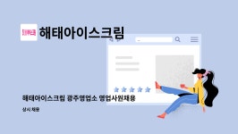 코모스광주영업소 | 해태아이스크림 : 해태아이스크림 광주영업소 영업사원채용 | 더팀스 해태아이스크림 광주영업소 영업사원채용 by 해태아이스크림