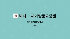 해피韓 재가방문요양센터 시설 사진