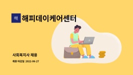 정현아이스텍(주) | 해피데이케어센터 : 사회복지사 채용 | 더팀스 사회복지사 채용 by 해피데이케어센터