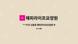 해피라이프요양원 : ***수지 신봉동 해피라이프요양원 주주야야비비215만원, 주간200만원 선생님 모집합니다 *** | 더팀스 ***수지 신봉동...