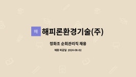 해피론환경기술주 | 해피론환경기술(주) : 정화조 순회관리직 채용 | 더팀스 정화조 순회관리직 채용 by 해피론환경기술(주)