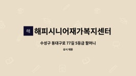 해피시니어재가복지센터 : 수성구 동대구로 77길 5등급 할머니/ 요양보호사를 모십니다. | 더팀스 수성구 동대구로 77길 5등급 할머니...