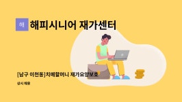 해피시니어재가센터 시설 사진