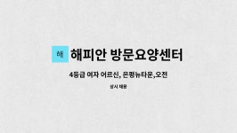 해피안 방문요양센터 시설 사진