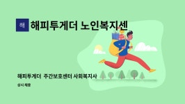 해피투게더 노인복지센터 시설 사진