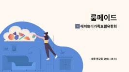 해피트리가족호텔유한회사 : 룸메이드 | 더팀스 룸메이드 by 해피트리가족호텔유한회사