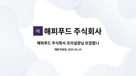 해피푸드 주식회사 : 해피푸드 주식회사 조리실장님 모집합니다. | 더팀스 해피푸드 주식회사 조리실장님 모집합니다. by 해피푸드 주식회사