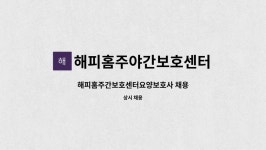 해피홈주야간보호센터 시설 사진