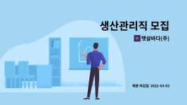 햇살바다(주) : 생산관리직 모집 | 더팀스 생산관리직 모집 by 햇살바다(주)