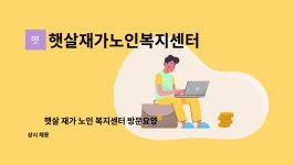 햇살재가복지센터 시설 사진