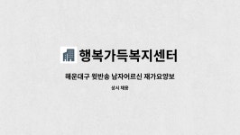 행복가득복지센터 시설 사진