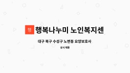행복나누미 노인복지센터 시설 사진