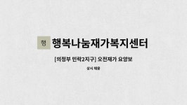 나눔재가복지센터 시설 사진