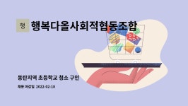 행복다올사회적협동조합 : 동탄지역 초등학교 청소 구인 | 더팀스 동탄지역 초등학교 청소 구인 by 행복다올사회적협동조합