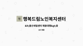 행복드림 노인복지센터 시설 사진