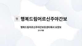행복드림주야간보호센터 시설 사진