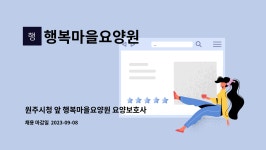 행복마을요양원 시설 사진