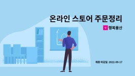 행복물산 : 온라인 스토어 주문정리 및 상품등록 | 더팀스 온라인 스토어 주문정리 및 상품등록 by 행복물산